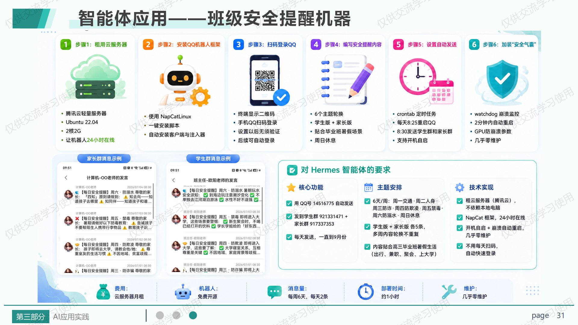 班级安全提醒机器人